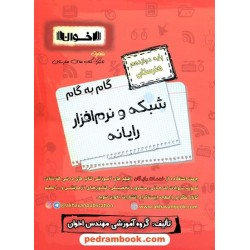 دروس شبکه و نرم‌افزار رایانه دوازدهم هنرستان راهنمای گام به گام / اخوان