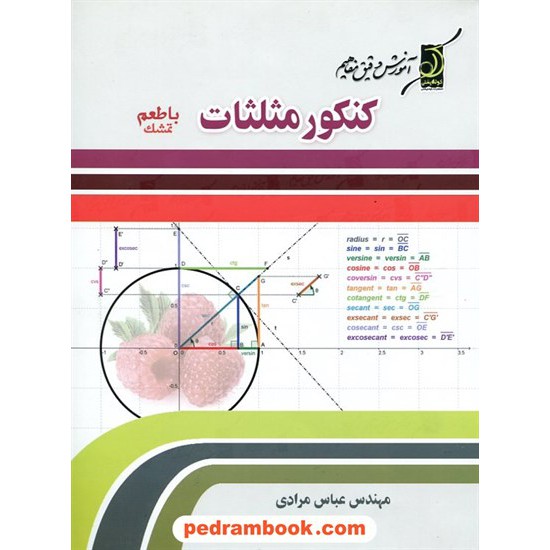 خرید کتاب کنکور مثلثات با طعم تمشک / آموزش دقیق مفاهیم / مهندس عباس مرادی / کوله پشتی کد کتاب در سایت کتاب‌فروشی کتابسرای پدرام: 12045