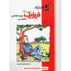 فیزیک پیش 1 / 89 / کوله پشتی