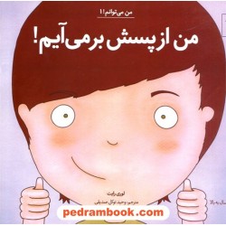 من از پسش بر می آیم! / من می‌توانم 1 / لوری رایت / وحید توکل صدیقی / آب