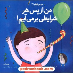 من از پس هر شرایطی بر می‌آیم! / من می‌توانم 3 / لوری رایت / وحید توکل صدیقی / آب