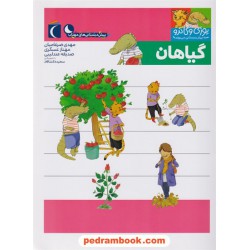 گیاهان: یوزی و گاندو به پیش دبستانی می روند / محراب قلم