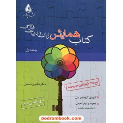 کتاب همایش زبان و ادبیات فارسی جلد 1 / هامون سبطی / نشر دریافت