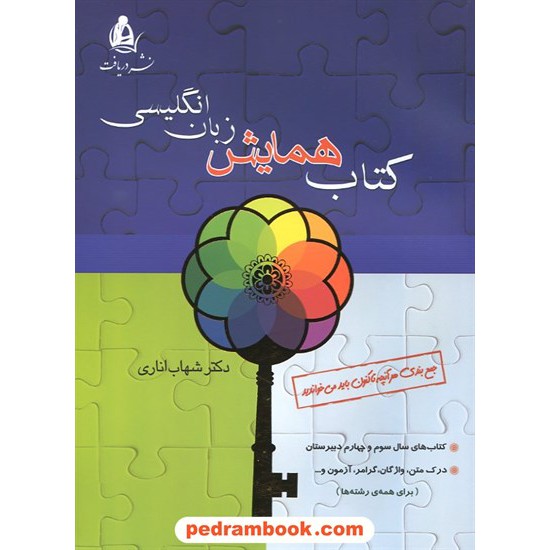 خرید کتاب کتاب همایش زبان انگلیسی / شهاب اناری / نشر دریافت کد کتاب در سایت کتاب‌فروشی کتابسرای پدرام: 12054