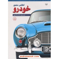اطلس مصور خودرو از سال 1880 تا به امروز / اندیشه کهن