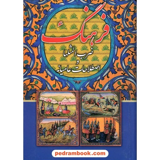 خرید کتاب فرهنگ ضرب المثل ها و اصطلاحات عامیانه / مصطفی رحیمی نیا / گلپا کد کتاب در سایت کتاب‌فروشی کتابسرای پدرام: 12056