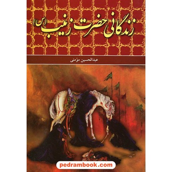 خرید کتاب زندگانی حضرت زینب / عبدالله مومنی / بدرقه جاویدان کد کتاب در سایت کتاب‌فروشی کتابسرای پدرام: 12058