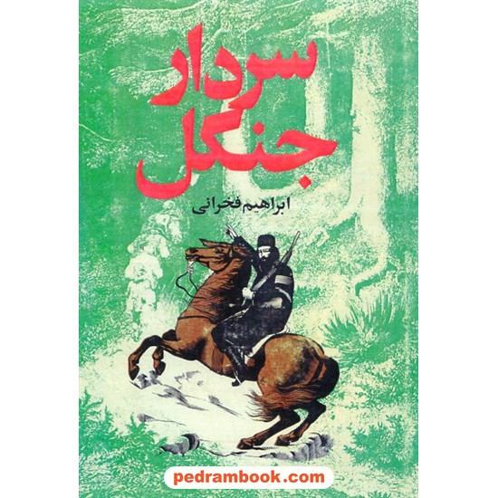 خرید کتاب سردار جنگل / ابراهیم فخرایی / جاویدان کد کتاب در سایت کتاب‌فروشی کتابسرای پدرام: 12059