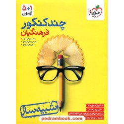 چند کنکور فرهنگیان / بسته شبیه‌ساز کنکور / خیلی سبز