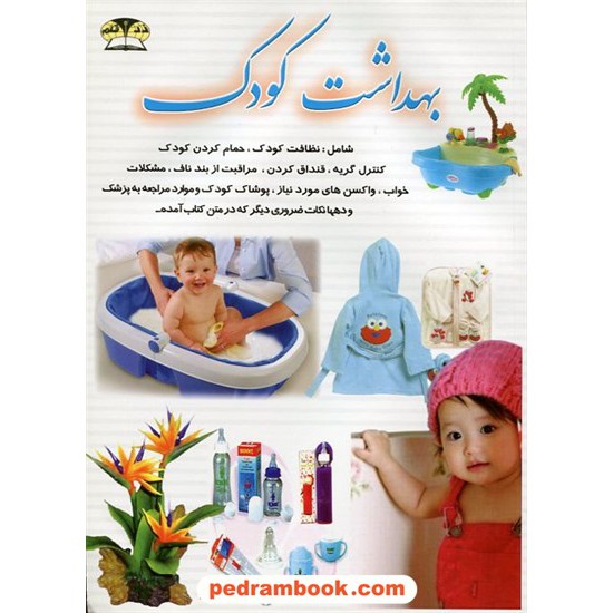 خرید کتاب بهداشت کودک / کاظم کیانی / زر قلم کد کتاب در سایت کتاب‌فروشی کتابسرای پدرام: 12061