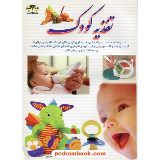 خرید کتاب تغذیه کودک / کاظم کیانی / زر قلم کد کتاب در سایت کتاب‌فروشی کتابسرای پدرام: 12062