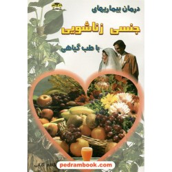 درمان بیماریهای جنسی زناشویی با طب گیاهی / کاظم کیانی / زر قلم