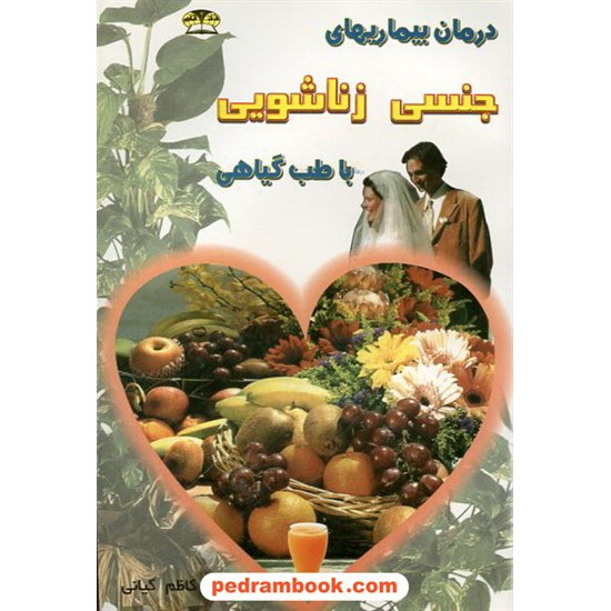 خرید کتاب درمان بیماریهای جنسی زناشویی با طب گیاهی / کاظم کیانی / زر قلم کد کتاب در سایت کتاب‌فروشی کتابسرای پدرام: 12063