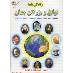 زندگی نامه نوابغ و بزرگان جهان / هانیه صفری / زر قلم