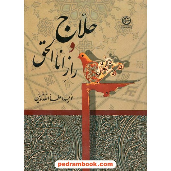 خرید کتاب حلاج و راز انا الحق / عطا الله تدین / تهران کد کتاب در سایت کتاب‌فروشی کتابسرای پدرام: 12066