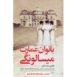بانوان عمارت میسالونگی / کالین مک کالو / صدیقیان / روشنگران و مطالعات زنان