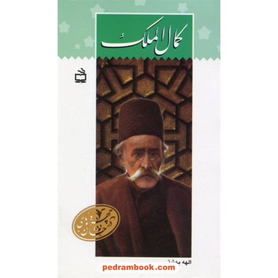 خرید کتاب کمال الملک / الهه بهشتی / چهره های درخشان / مدرسه کد کتاب در سایت کتاب‌فروشی کتابسرای پدرام: 1207