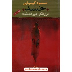 حسد بر زندگی عین القضاة / مسعود کیمیایی / ثالث