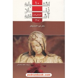 10اشتباه زنان که زندگی شان را آشفته می سازد/ اشلیسینگر / باغستانی/ هیوا مهر
