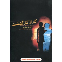کار از کار گذشت / ژان پل سارتر / حسین کسمایی / نشر و پژوهش دادار