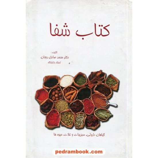 خرید کتاب کتاب شفا با داروهای گیاهی / دکتر محمد صادق رجحان / خیام کد کتاب در سایت کتاب‌فروشی کتابسرای پدرام: 12075