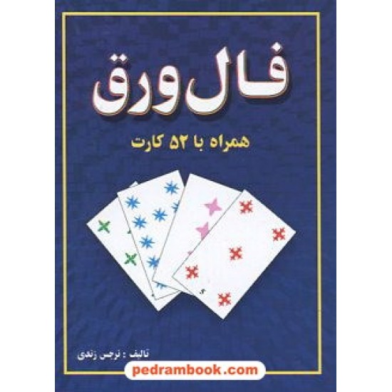 خرید کتاب فال ورق همراه با 52 کارت و جعبه / نرجس زندی / جاجرمی کد کتاب در سایت کتاب‌فروشی کتابسرای پدرام: 12077