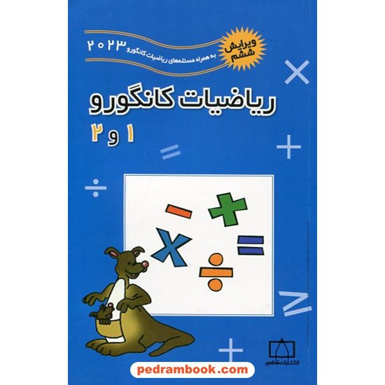 خرید کتاب ریاضیات کانگورو ابتدایی 1 و 2 (2005 تا 2022) / فاطمی کد کتاب در سایت کتاب‌فروشی کتابسرای پدرام: 12079