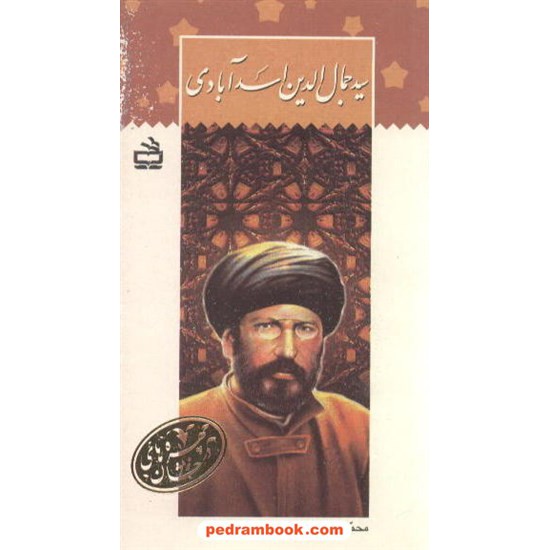 خرید کتاب سید جمال الدین اسد آبادی  مزینانی مدرسه کد کتاب در سایت کتاب‌فروشی کتابسرای پدرام: 1208
