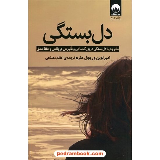 دلبستگی: علم جدید دلبستگی در بزرگسالان و تاثیرش در یافتن و حفظ عشق / میلکان دلبستگی: علم جدید دلبستگی در بزرگسالان و تاثیرش در یافتن و حفظ عشق / میلکان