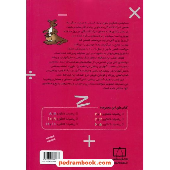 خرید کتاب ریاضیات کانگورو ابتدایی 3 و 4 (1998 تا 2022) / فاطمی کد کتاب در سایت کتاب‌فروشی کتابسرای پدرام: 12080