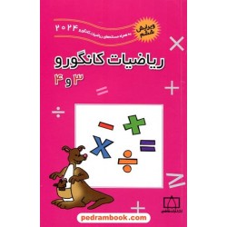 ریاضیات کانگورو ابتدایی 3 و 4 (1998 تا 2024) / فاطمی