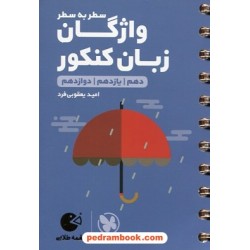 واژگان زبان انگلیسی سطر به سطر / دهم و یازدهم و دوازدهم / جیبی (لقمه طلایی) / مهر و ماه