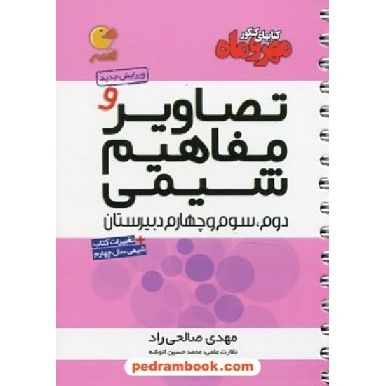 خرید کتاب تصاویر و مفاهیم شیمی / جیبی (لقمه) / مهر و ماه کد کتاب در سایت کتاب‌فروشی کتابسرای پدرام: 12083