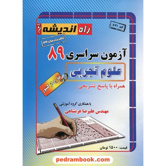 خرید کتاب دفترچه کنکور آزمون سراسری 1389 رشته علوم تجربی / خارج از کشور / راه اندیشه کد کتاب در سایت کتاب‌فروشی کتابسرای پدرام: 12086