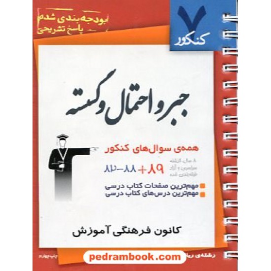 خرید کتاب جبر و احتمال و گسسته 7 کنکور کانون کد کتاب در سایت کتاب‌فروشی کتابسرای پدرام: 12087