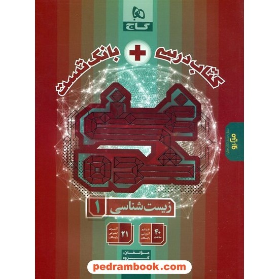 زیستشناسی 1 دهم علوم تجربی / تکجلدی غنی شده / گاج زیستشناسی 1 دهم علوم تجربی / تکجلدی غنی شده / گاج