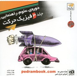 دوره ی علوم راهنمایی جلد 3 فیزیک حرکت (کتاب های رد پا) / نشر الگو