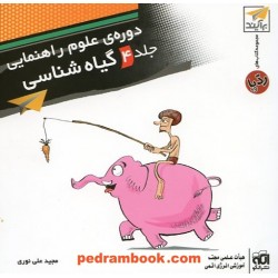 دوره ی علوم راهنمایی جلد 4 گیاه شناسی (کتاب های رد پا) / نشر الگو