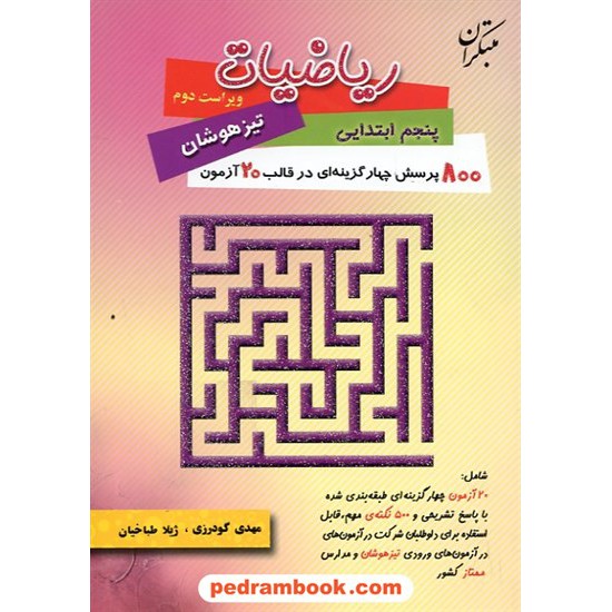 خرید کتاب 800 پرسش چهار گزینه ای ریاضی پنجم ابتدایی در قالب 20 آزمون / مبتکران کد کتاب در سایت کتاب‌فروشی کتابسرای پدرام: 12097