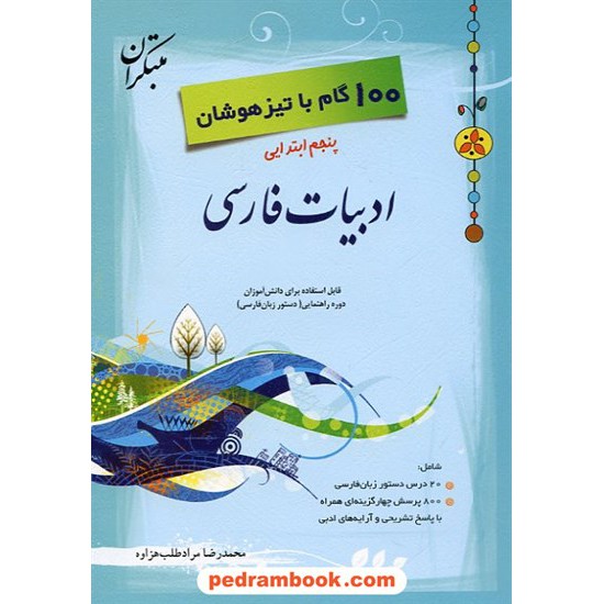 خرید کتاب 100 گام با تیزهوشان ادبیات فارسی پنجم ابتدایی مبتکران کد کتاب در سایت کتاب‌فروشی کتابسرای پدرام: 12098