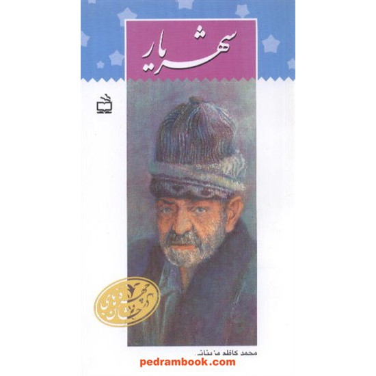 خرید کتاب شهریار / محمدکاظم مزینانی / چهره های درخشان / مدرسه کد کتاب در سایت کتاب‌فروشی کتابسرای پدرام: 1210