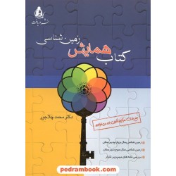 کتاب همایش زمین‌شناسی / محمد چلاجور / نشر دریافت