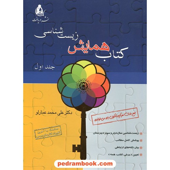 خرید کتاب کتاب همایش زیست شناسی جلد 1 / علی محمد عمارلو / نشر دریافت کد کتاب در سایت کتاب‌فروشی کتابسرای پدرام: 12102
