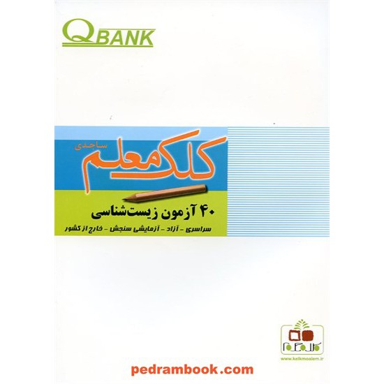 خرید کتاب 40 آزمون زیست شناسی Q بانک / سجاد آشناگر / کلک معلم ساجدی کد کتاب در سایت کتاب‌فروشی کتابسرای پدرام: 12103
