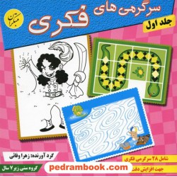 سرگرمی های فکری جلد 1 / زیر 7 سال / مبتکران