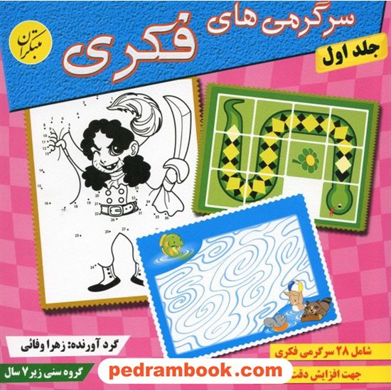 خرید کتاب سرگرمی های فکری جلد 1 / زیر 7 سال / مبتکران کد کتاب در سایت کتاب‌فروشی کتابسرای پدرام: 12105