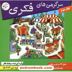 سرگرمی های فکری جلد 3 / 6 تا 9 سال / مبتکران