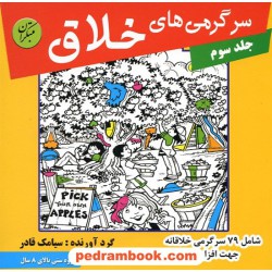 سرگرمی های خلاق جلد 3 / بالای 8 سال / مبتکران