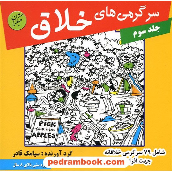 خرید کتاب سرگرمی های خلاق جلد 3 / بالای 8 سال / مبتکران کد کتاب در سایت کتاب‌فروشی کتابسرای پدرام: 12113