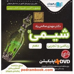 DVD و اپلیکیشن آموزش جامع شیمی 1 دهم (مجموعه فیلم های آموزش مفهومی) / رهپویان دانش و اندیشه